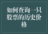 如何查询一只股票的历史价格：从菜鸟到高手的进阶指南