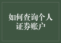 如何查询个人证券账户：从入门到精通的全解指南