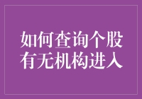 想知道有没有机构入驻你的股票？这里有秘诀！