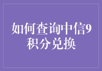 如何查询中信9积分兑换：一份详尽指南