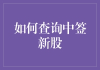 投资股市新手指南：如何查询中签新股（附秘籍）