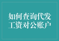 如何查询代发工资对公账户：步骤详解