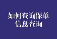 保单查询大作战：从新手到老司机的终极进阶指南