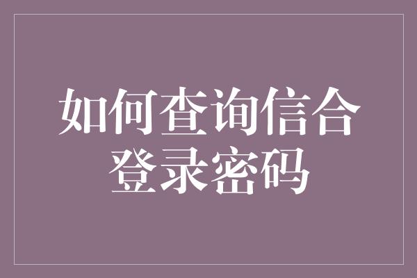 如何查询信合登录密码