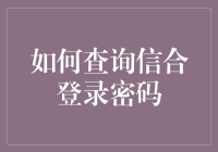 忘记信合登录密码怎么办？一招教你快速找回！