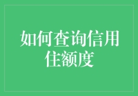 探秘信用额度查询方法：让您的金融生活更加便捷与透明