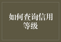 当查询信用等级变成一种时尚：如何在朋友圈晒出你的信用等级？