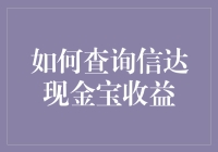 查询信达现金宝收益：操作指南与策略分析