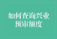 如何查询兴业预审额度：一场不平凡的金融冒险