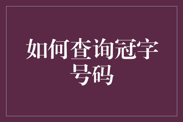 如何查询冠字号码