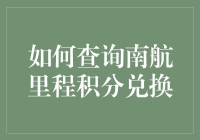 如何像侦探一样查询南航里程积分兑换