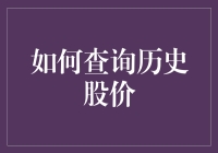 查历史股价？简单！小技巧大揭秘！