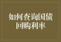 国债回购利率查询方法全解析：让你的投资决策更精准！