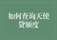 如何查询天使贷额度：解析步骤与注意事项