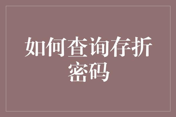 如何查询存折密码