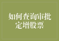 怎么查审批定增股票？一招教你搞定！