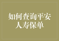 如何查询平安人寿保单：利用科技的便利与技巧