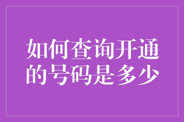 如何查询开通的号码是多少