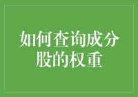 如何查询成分股的权重：一份详细的指南