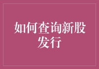 如何轻松查询新股发行？新手必备攻略！