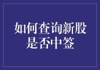 如何查询新股是否中签？掌握这些技巧，轻松了解你的投资情况！