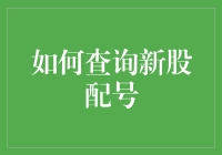 新股刮刮乐：如何查询新股配号，让你秒变股市刮奖达人