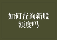 股票小白趣谈：如何查询新股额度？（小学生也能学会的版本）