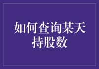 如何精准查询某天持股数：掌握您的投资历程