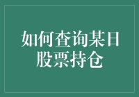 想知道你的股票持仓？一招教你快速查询！