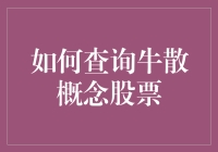 牛散概念股？别逗了，那是啥玩意儿？