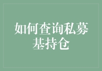 如何查询私募基金持仓：解密投资组合与风险评估