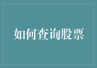 如何利用大数据查询工具进行股票行情分析与投资决策