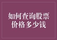 如何查询股票价格：掌握投资的第一步