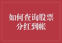 如何查询股票分红到账：迈向投资收益的透明化管理