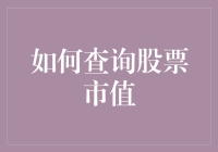 如何巧妙查询股票市值：从初学者到高手的进阶指南