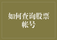 如何查询股票账户：从新手到老手的神奇变身