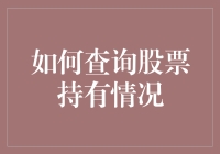 如何查询股票持有情况：让钱袋子透明化，不做糊涂股东