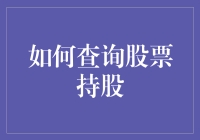 股票的正确打开方式——查询持股指南