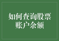 新手的困惑：怎样轻松查到我的股票账户余额？