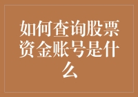 如何查询股票资金账号是什么