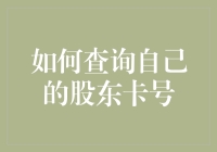 如何查询自己的股东卡号：从认识到实践的全面指导