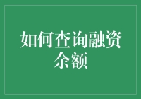 如何查询融资余额，就像在股市里玩捉迷藏？