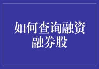 如何查询融资融券股：解析与策略