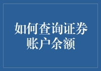 在理财的世界里，如何优雅地查询你的证券账户余额