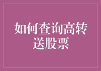 如何运用策略查询并投资高送转股票：挖掘利润潜力的指南