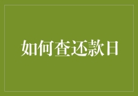 掌控财务：如何精准查询还款日以实现科学理财