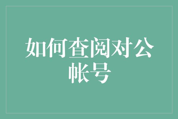 如何查阅对公帐号