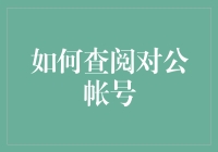 如何高效准确地查阅对公账户？