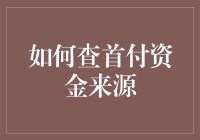 如何查首付资金来源：一场令人欢笑的侦探游戏