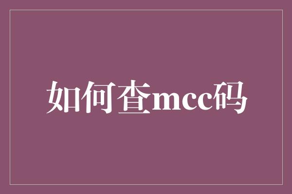 如何查mcc码